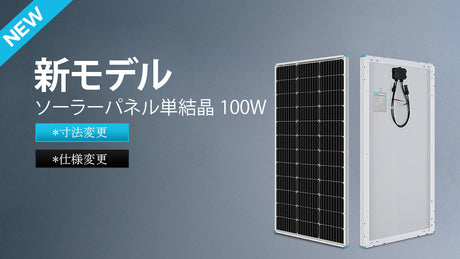ソーラーパネル単結晶100W(RNG-100D-SS-JP)の仕様変更について