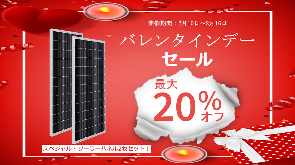 バレンタインデーセール絶賛開催中!