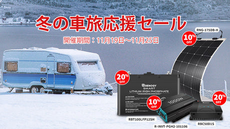 冬の車旅応援セール絶賛開催中!