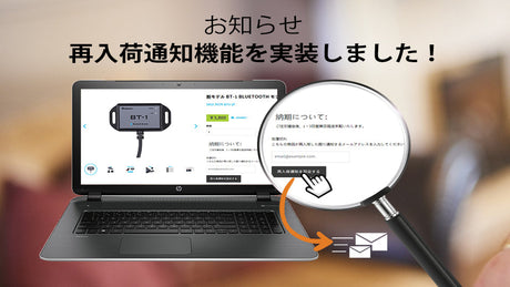 再入荷通知機能を実装しました!