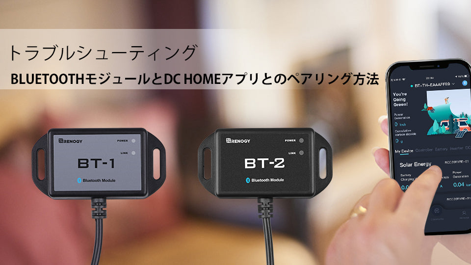 DC HOMEアプリとのペアリング方法及び不具合解消方法 の動画をアップしました!