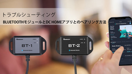 DC HOMEアプリとのペアリング方法及び不具合解消方法 の動画をアップしました!