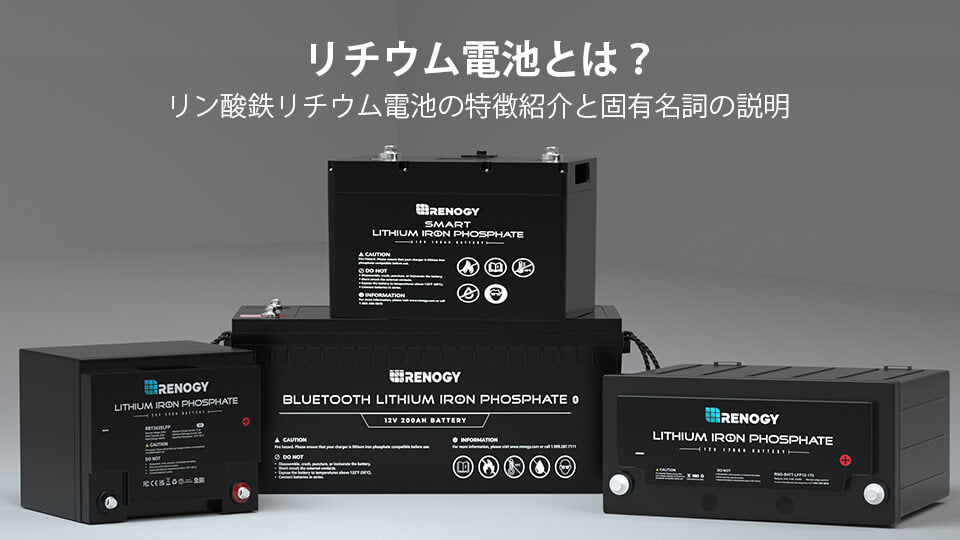 リチウム電池とは?リン酸鉄リチウム電池の特徴紹介と固有名詞の説明
