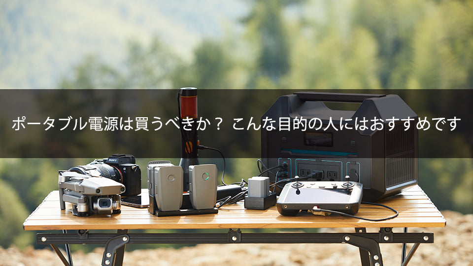 ポータブル電源は買うべきか? こんな目的の人にはおすすめです