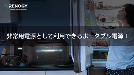 非常用電源として利用できるポータブル電源!