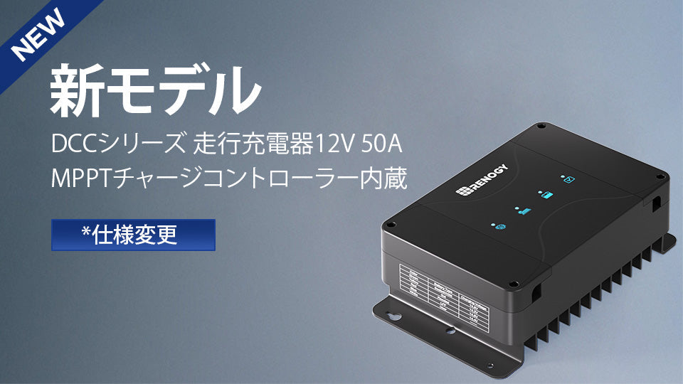 DCC走行充電器新モデル(G4モデル)への切替えに関するご案内