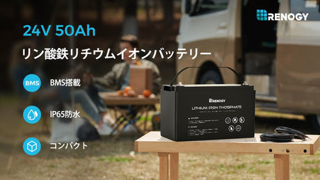【新登場】リン酸鉄リチウムイオンバッテリー 24V 50AH