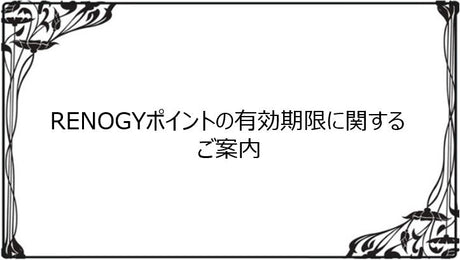RENOGYポイントの有効期限に関するご案内