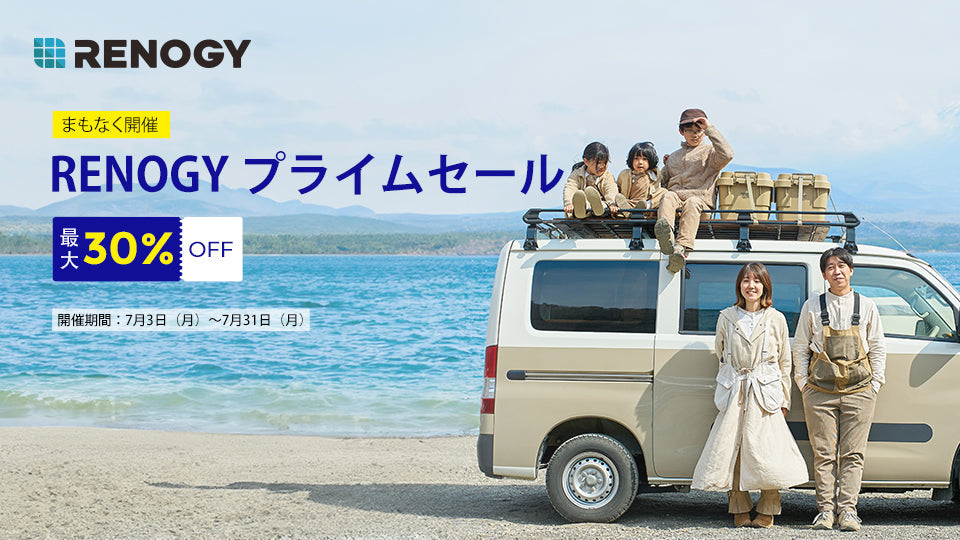 最大30%OFF!RENOGYプライムセール本日より開催!