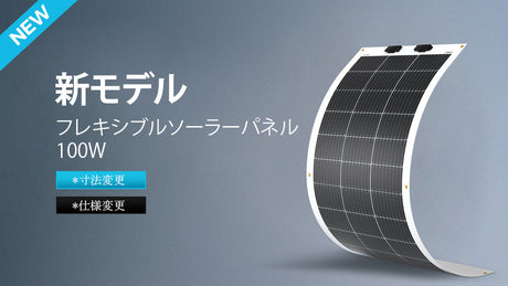 フレキシブルソーラーパネル 100W(RNG-100DB-H-JP)の仕様変更について