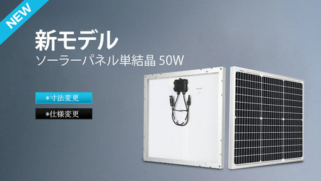 ソーラーパネル単結晶50W(RNG-50D-SS-JP)の仕様変更について