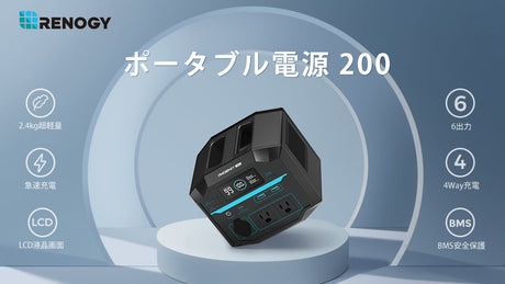 【新登場】RENOGYポータブル電源 200
