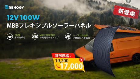 【新登場】MBBフレキシブル単結晶 ソーラーパネル 100W