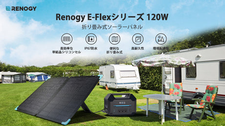 【新登場】折り畳みソーラーパネル 120W E.FLEXシリーズ
