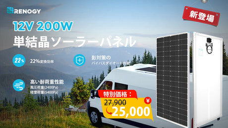 【新登場】ソーラーパネル単結晶 200W
