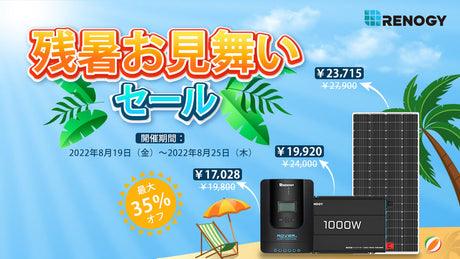 暑さに負けない!残暑お見舞いセール開催中!