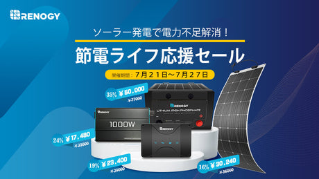 電力不足を解消!節電ライフ応援セール開催中!