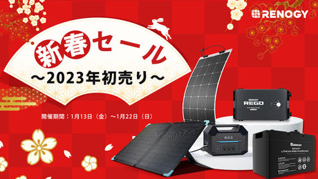 新発売のポータブル電源もお得に!新春セール本日より開催!