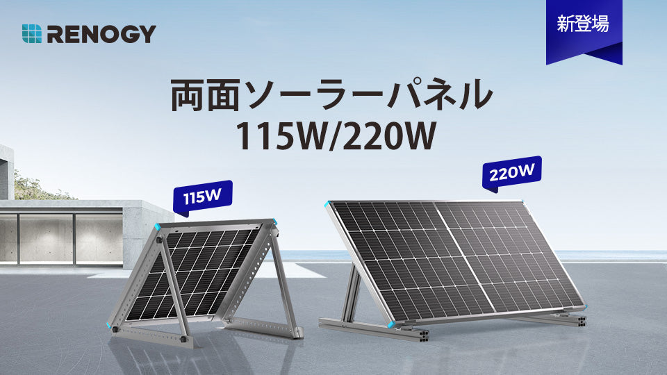 新発売!RENOGY両面ソーラーパネル 115W/220W