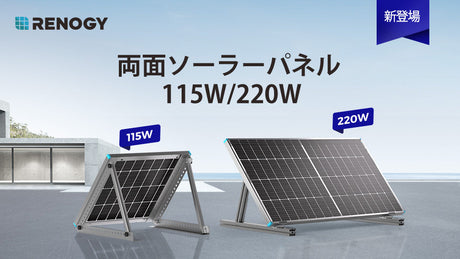 新発売!RENOGY両面ソーラーパネル 115W/220W