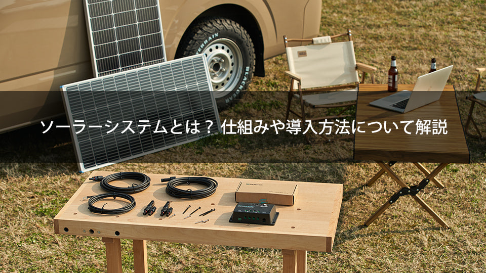 ソーラーシステムとは?仕組みや導入方法について解説