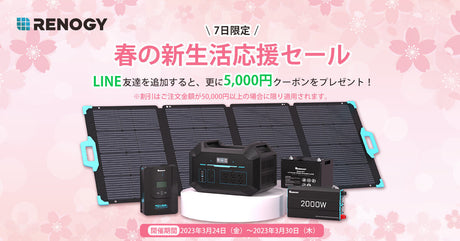 春の新生活応援セール開催中!LINE友達追加で5,000OFFクーポンプレゼント!
