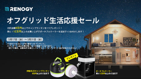 オフグリッド生活応援セール&特別キャンペーン実施中!