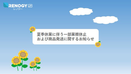 夏季休業に関するお知らせ【2022年】