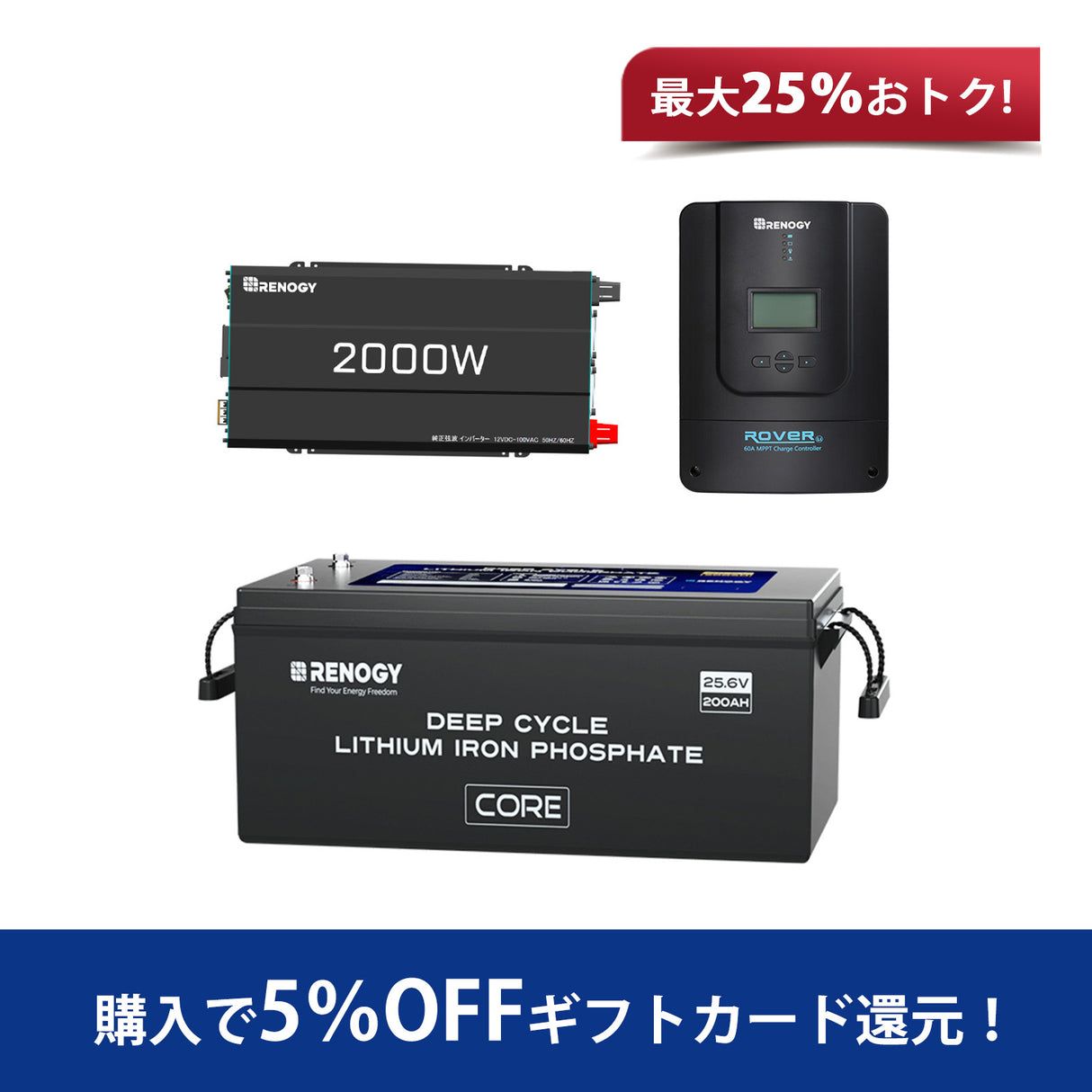 Renogy ヒート機能付き 24V 200Ah リン酸鉄リチウムイオンバッテリー+2000W 24V 純正弦波インバーター+60A MPPT チャージコントローラー セット