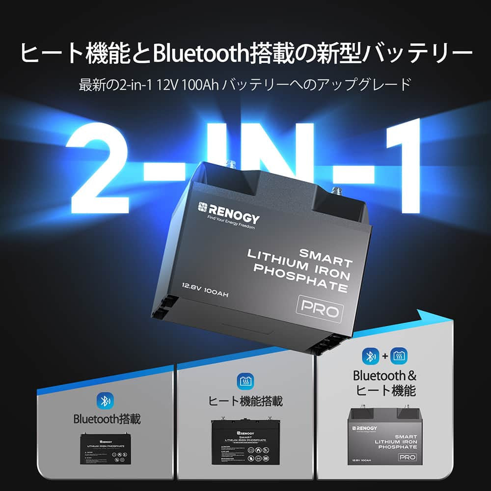 ヒート機能付き Pro シリーズ 12V 100Ahリン酸鉄リチウムイオンバッテリー