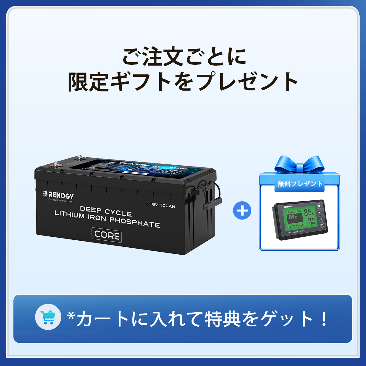 ヒート機能付き12V 300Ah Core LTシリーズ リン酸鉄リチウムイオンバッテリー
