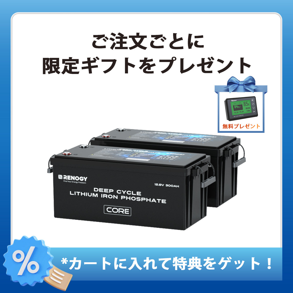 ヒート機能付き12V 300Ah Core LTシリーズ リン酸鉄リチウムイオンバッテリー