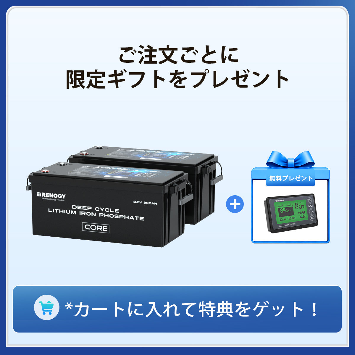 ヒート機能付き12V 300Ah Core LTシリーズ リン酸鉄リチウムイオンバッテリー