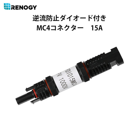 RENOGY 15A MC4コネクター型逆流防止ダイオード