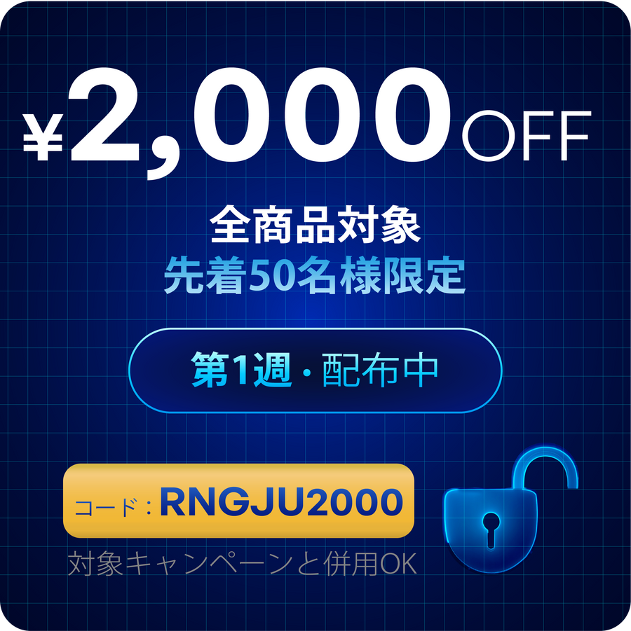 ¥2,000 OFF全商品対象