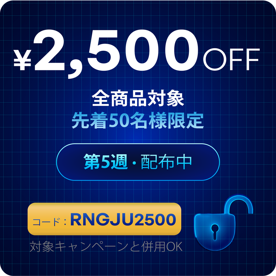 全商品対象2,500円OFF!