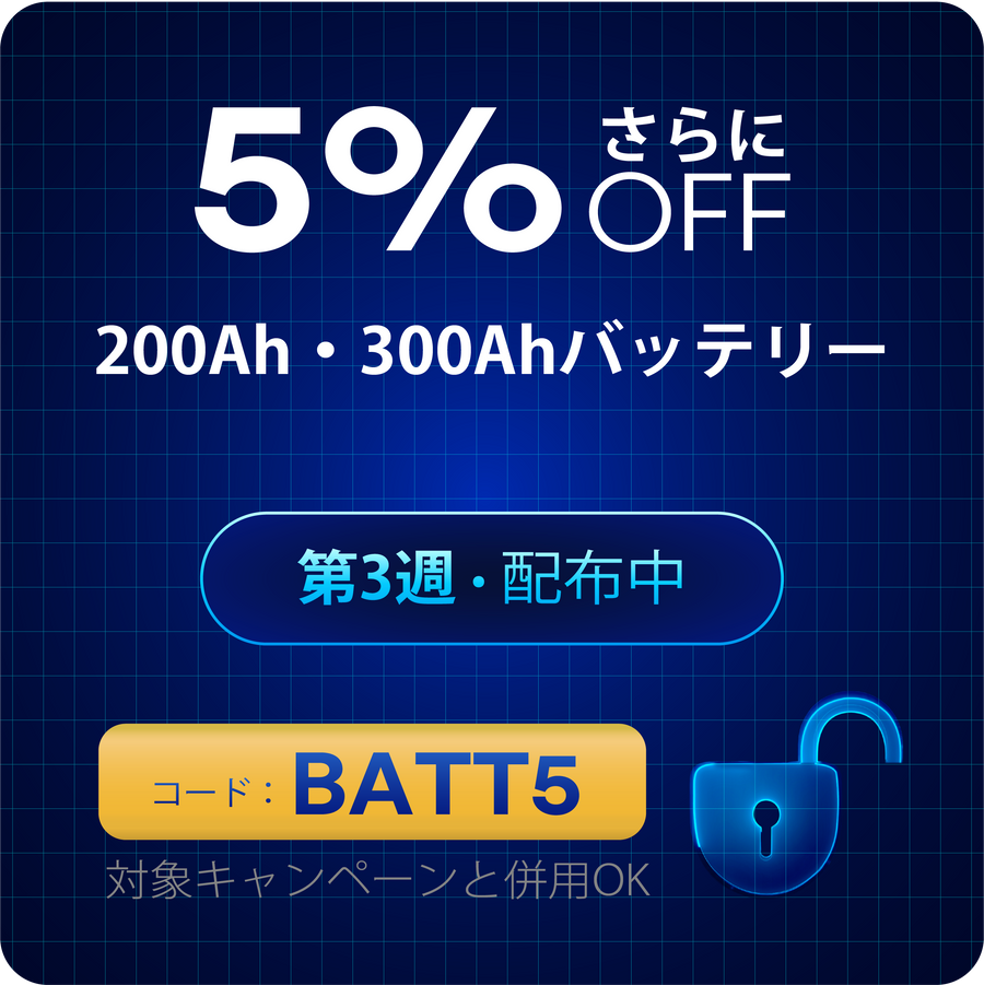 さらに5% OFF200Ah・300Ahバッテリー