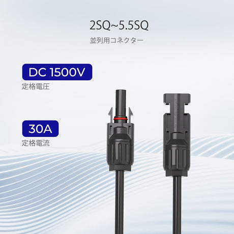 並列用MC4コネクターY字型延長ケーブル MMF FFMペア