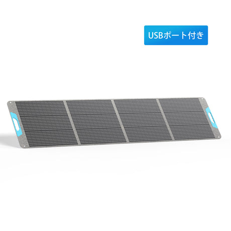 E.FLEXシリーズ 200W 折り畳みポータブルソーラーパネル USBポート付き