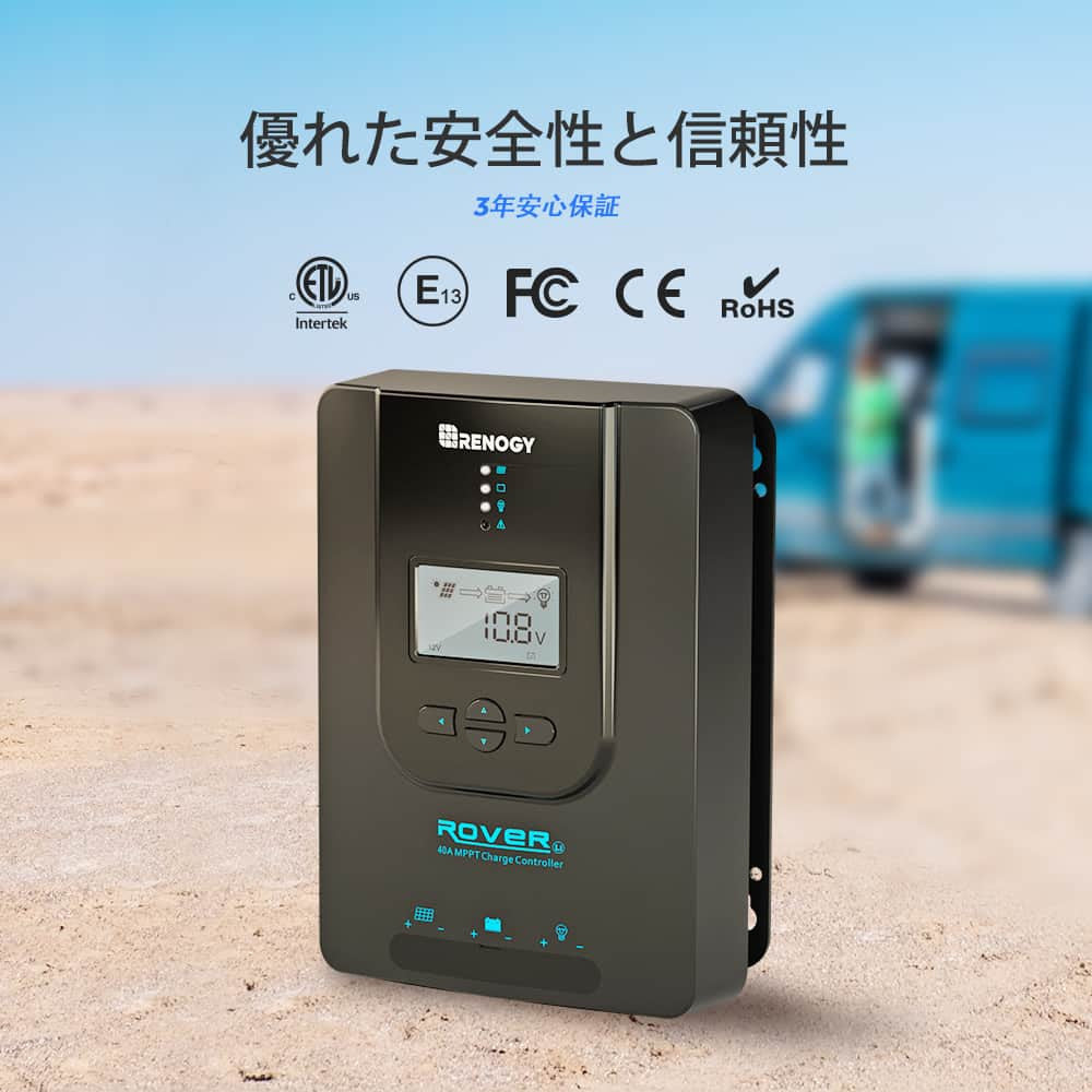 MPPT チャージコントローラー 40A ROVER LIシリーズ(新モデル)