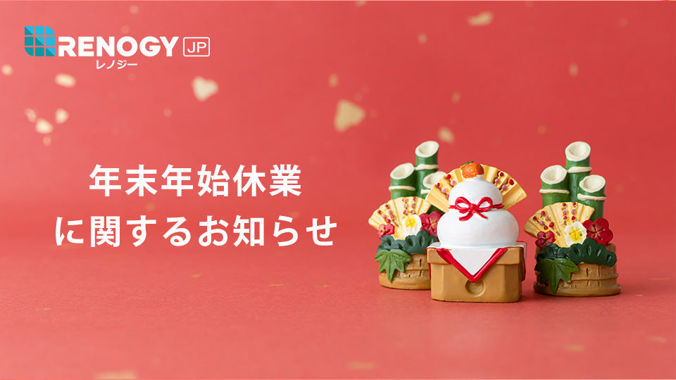 年末年始休業に関するお知らせ【2024年】