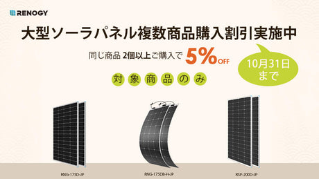 大型ソーラーパネル複数割引実施中！対象商品2枚以上ご購入で5％OFF！