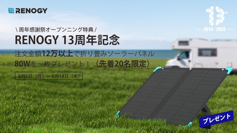 RENOGY DAY 第一週！周年感謝祭オープンニング特典絶賛開催中！