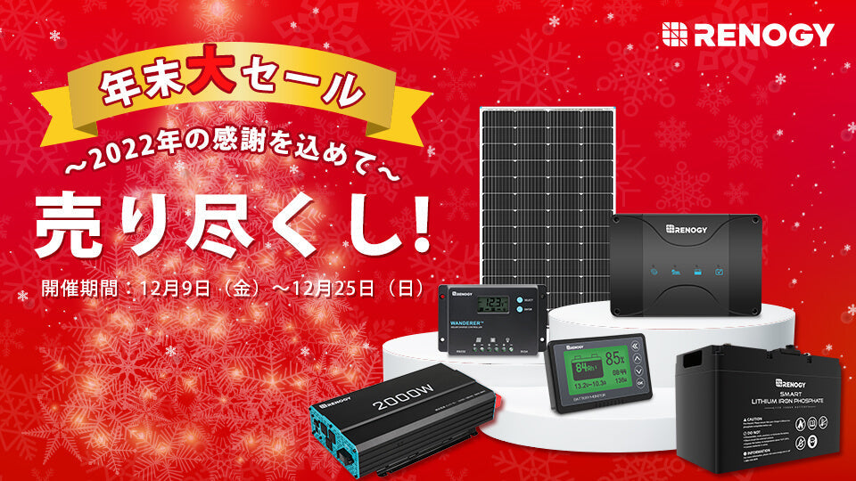 年末売り尽くしセールを本日より限定開催！