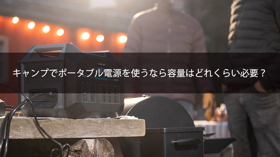 キャンプでポータブル電源を使うなら容量はどれくらい必要？