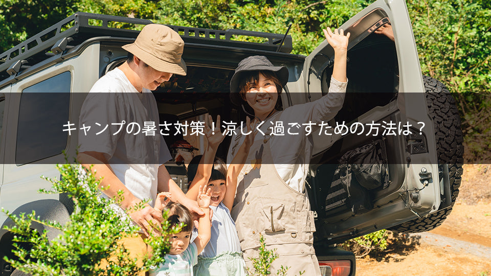 キャンプの暑さ対策！ 涼しく過ごすための方法は？