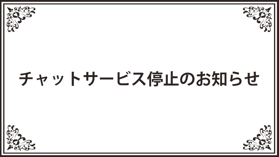 チャットサービス停止のお知らせ