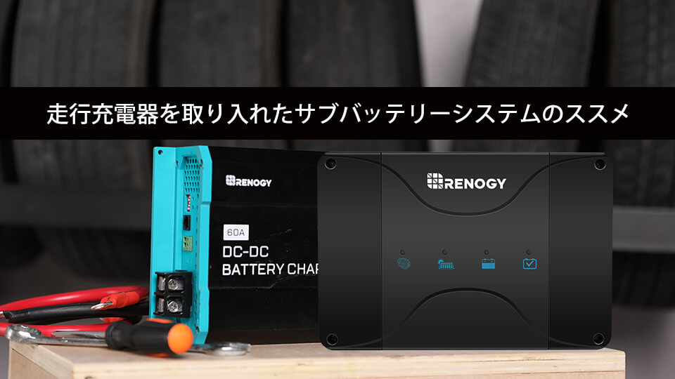 走行充電器を取り入れたサブバッテリーシステムのススメ | Renogy JP