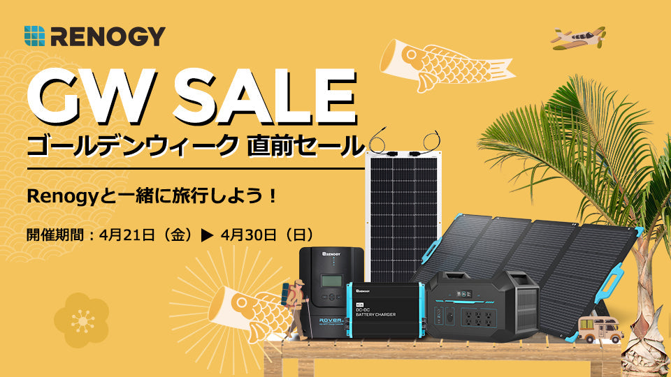 最大22％オフ！ゴールデンウィーク直前セール10日間限定で開催！