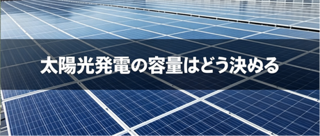 太陽光発電の容量はどう決める？発電量から考えるソーラーシステムの選び方